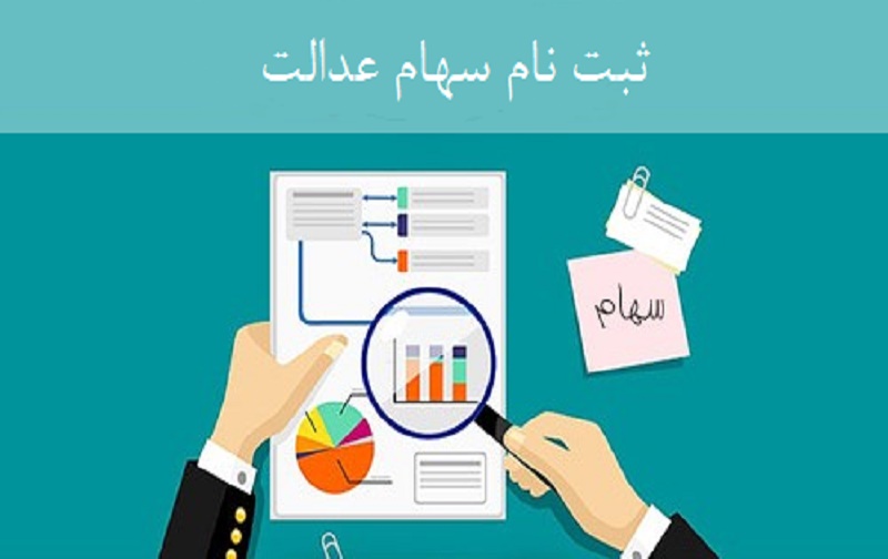 ثبت نام سهام عدالت سال ثبت نام سهام عدالت سال